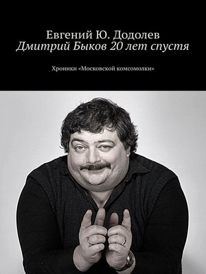 cover image of Дмитрий Быков 20 лет спустя. Хроники «Московской комсомолки»